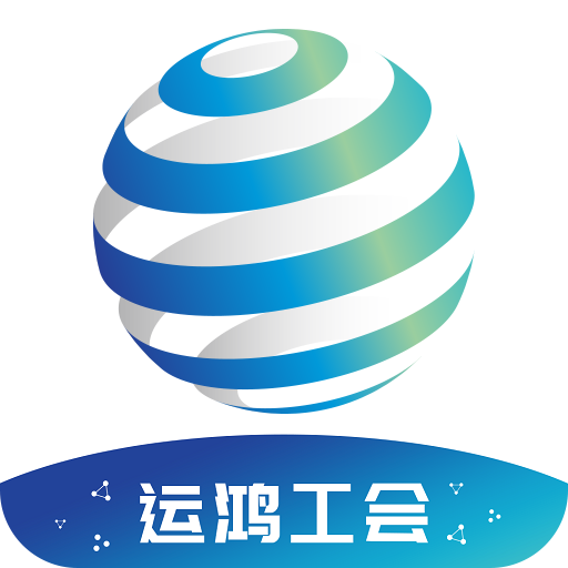 运鸿工会app 运鸿工会app