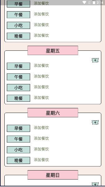 餐饮计划APP