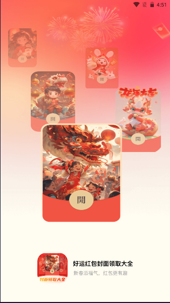 好运红包封面领取大全APP