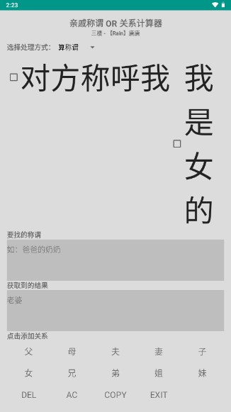 亲戚计算器软件