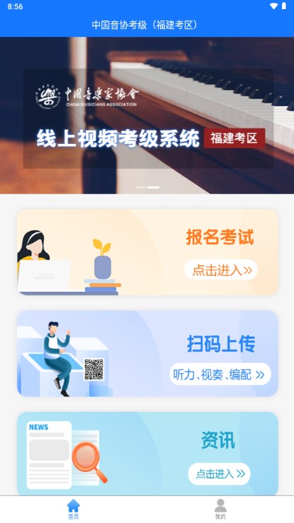 音协福建考区app
