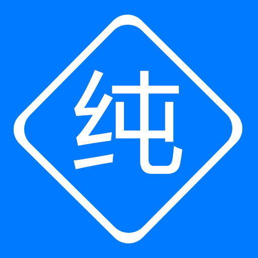 纯纯输入法APP 纯纯输入法APP