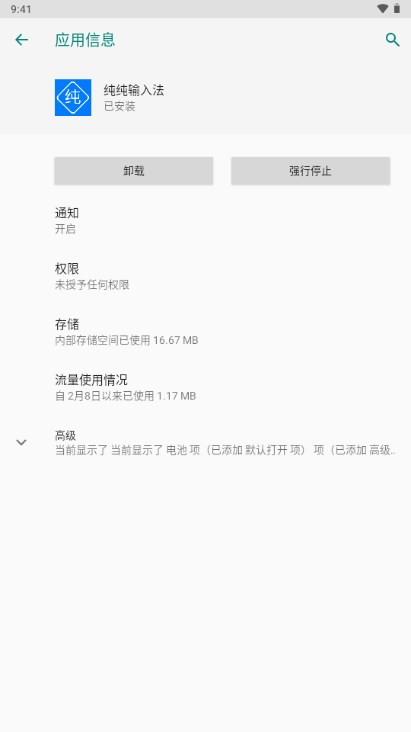 纯纯输入法APP