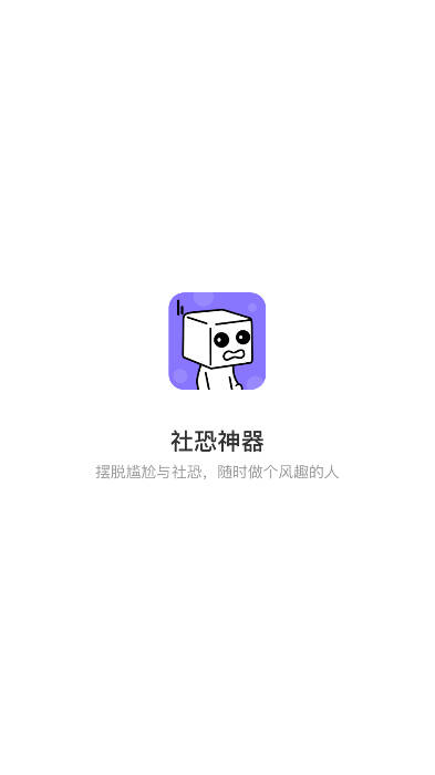 社恐克星APP