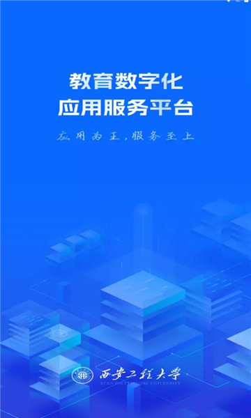 西工程大app