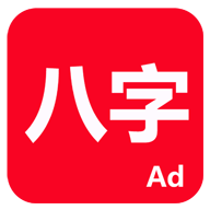 论八字app 论八字app