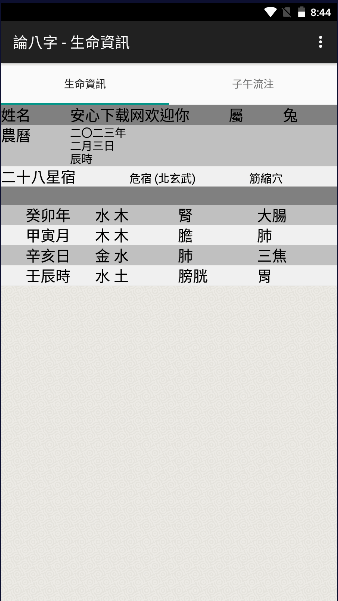 论八字app