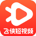 飞侠短视频app 飞侠短视频app