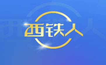 西铁人安卓版