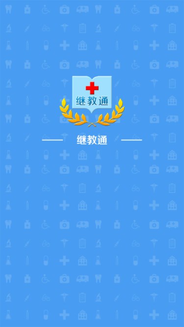 继教通app