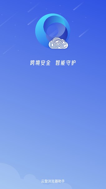 云登浏览器助手app