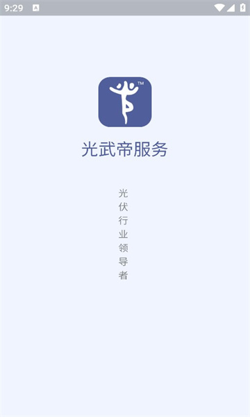 光武帝光伏app