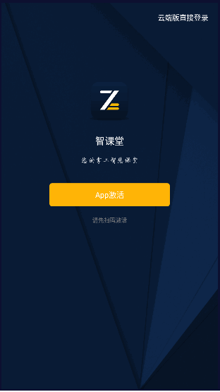 智课堂app