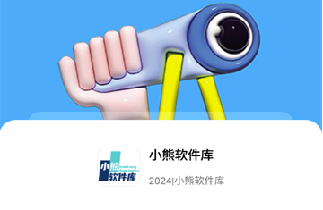 小熊软件库APP