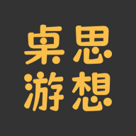 桌思游想app 桌思游想app
