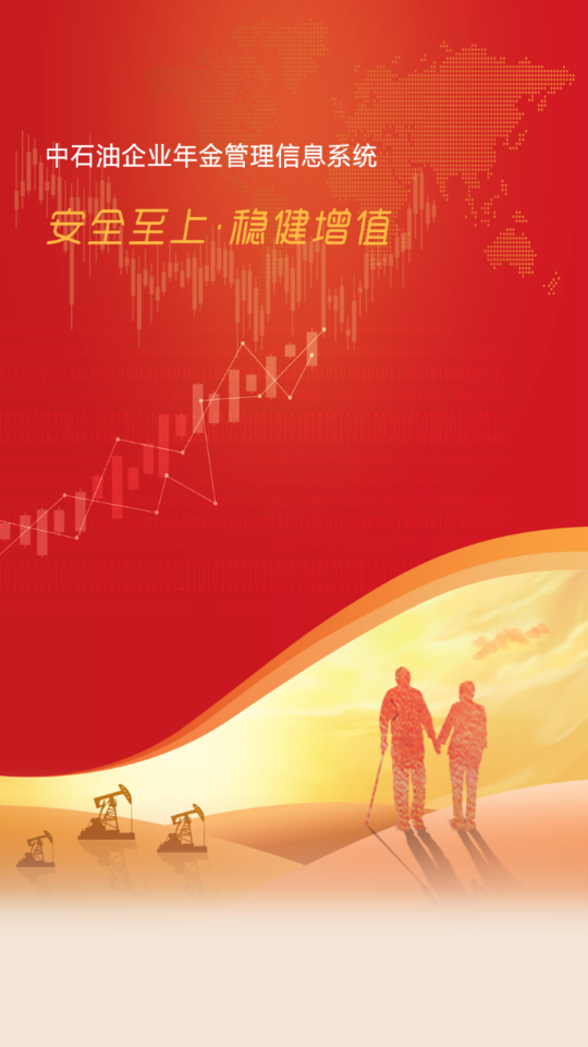 石油年金APP