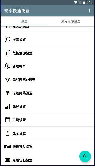 安卓快速设置APP
