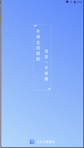 长久位置服务app