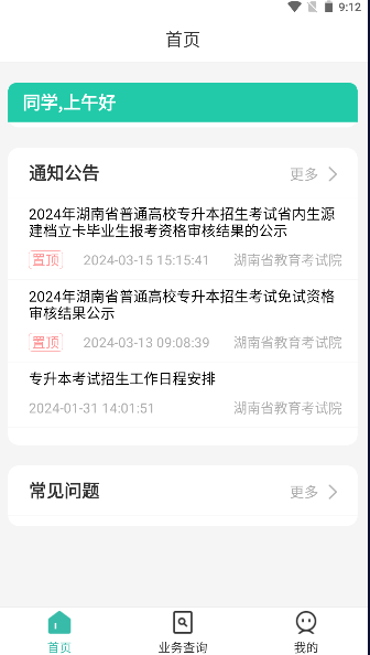 潇湘专升本APP