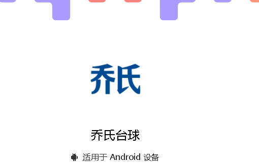 乔氏台球软件