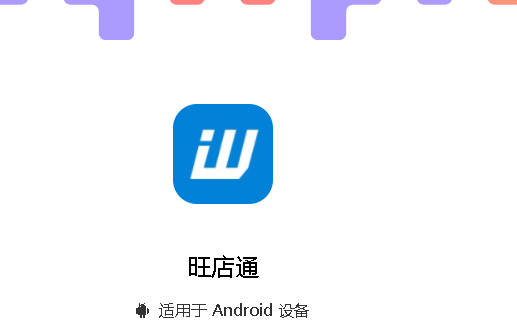 旺店通erp手机版