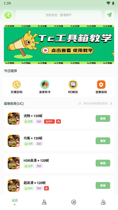 Tc工具箱app