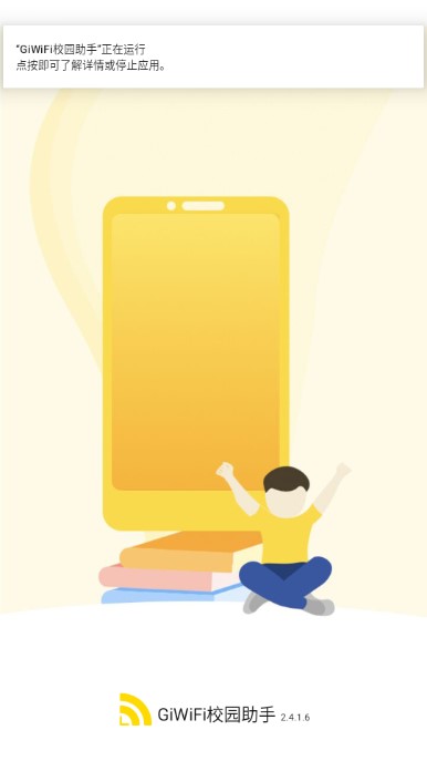 giwifi校园助手APP