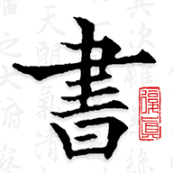 复真书法APP 复真书法APP