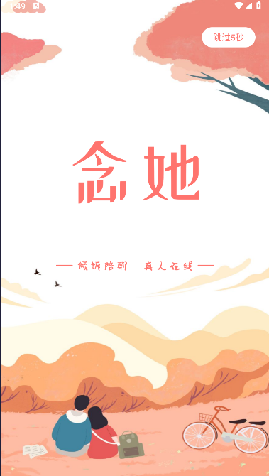 念她app
