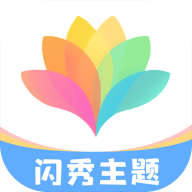 闪秀主题APP 闪秀主题APP
