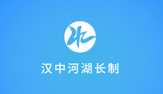 汉中河湖长制APP