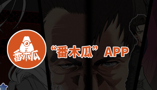 番木瓜APP