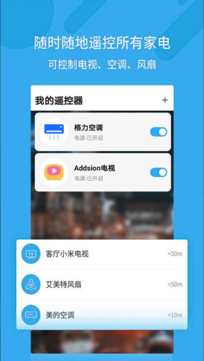 万能空调遥控器手机版