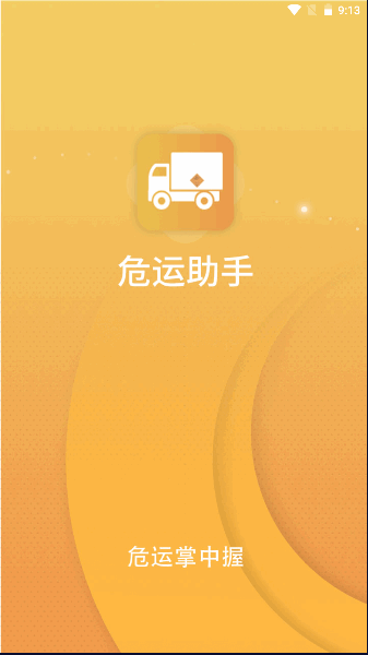 危运助手APP