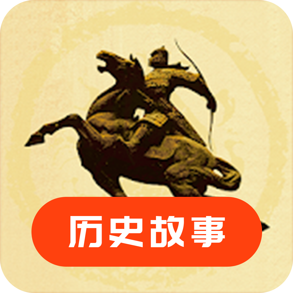 历史故事app 历史故事app