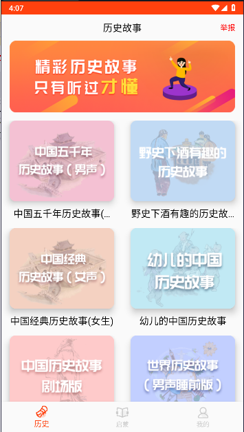 历史故事app
