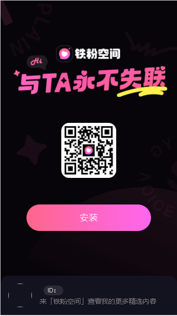 铁粉空间APP