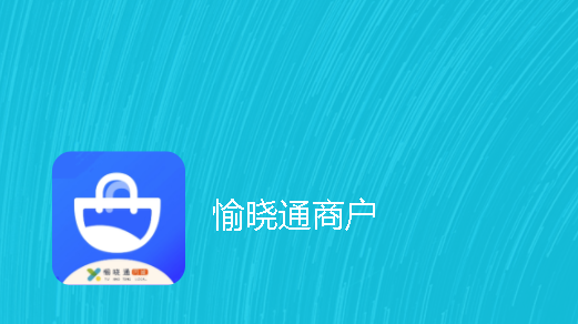 愉晓通商户APP