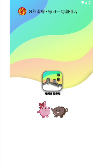 潮州话呾你知app