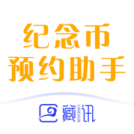藏讯纪念币预约助手
