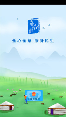 乌兰察布市低保认证app