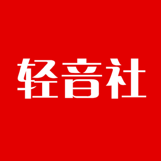 轻音社APP