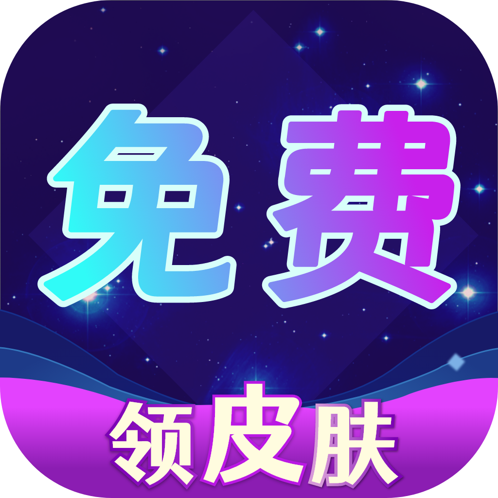 免费集皮肤APP 免费集皮肤APP
