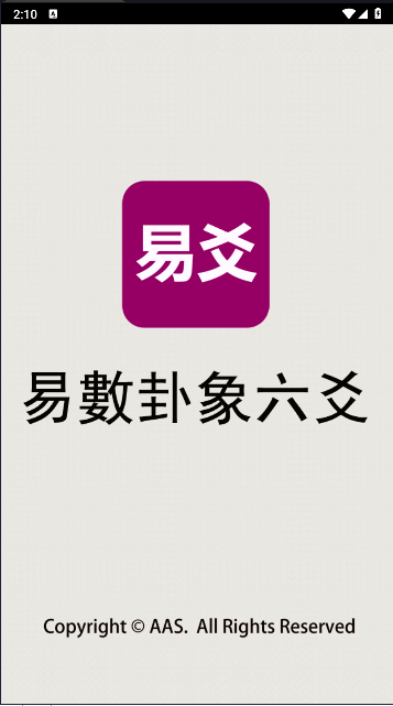 易爻app