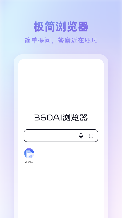 360AI浏览器app