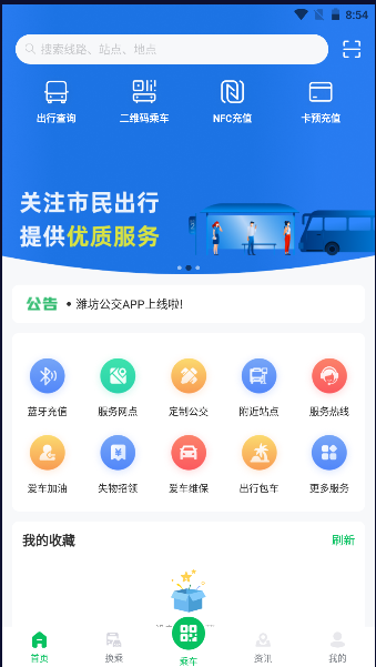 潍坊公交APP