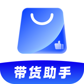 51带货助手app 51带货助手app