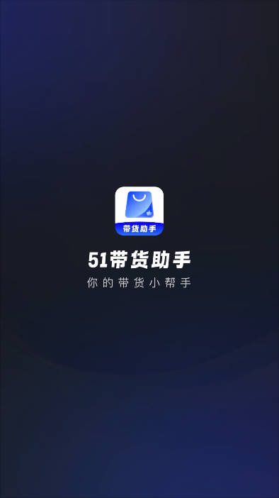 51带货助手app