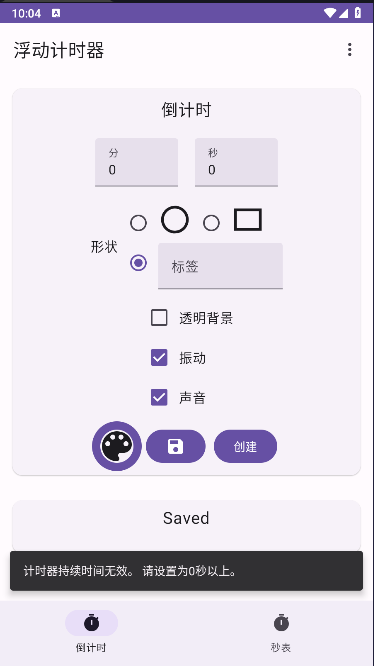 浮动计时器app