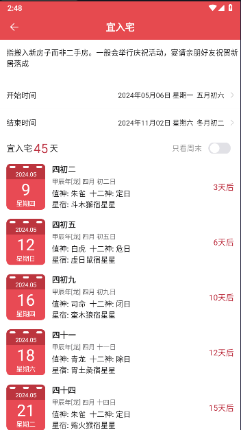 每日黄历吉时查询软件